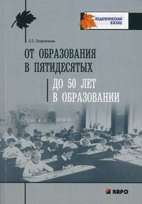 От образования в пятидесятых до 50 лет в образовании. Профессиональная рефлексия