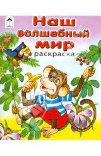 Наш волшебный мир (раскраска в дорогу)