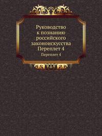 Руководство к познанию российского законоискусства. Переплет 4