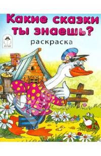 Какие сказки ты знаешь? (раскраска в дорогу)