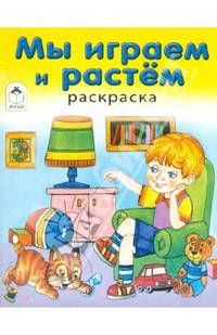 Мы играем и растем (раскраска в дорогу)
