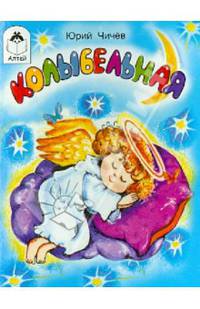 Колыбельная