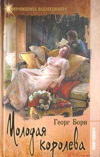 Молодая королева