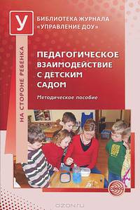 Педагогическое взаимодействие с детским садом. Метод. пособие / Под ред. Н.В. Микляевой