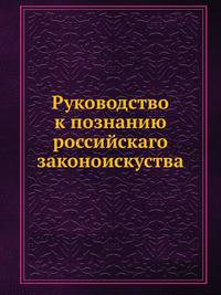 Руководство к познанию российскаго законоискуства