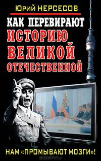 Как перевирают историю Великой Отечественной. Нам "промывают мозги"!