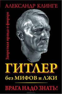 Гитлер без мифов и лжи. Врага надо знать!