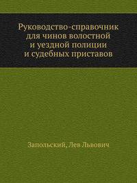 Руководство-справочник для чинов волостной и уездной полиции и судебных приставов