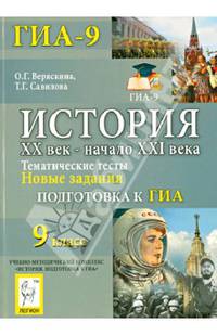 История. 9 класс. ХХ век - начало ХХI века. Тематические тесты. Подготовка к ГИА. Новые задания