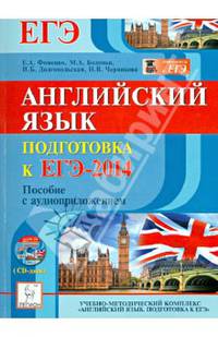 Английский язык. ЕГЭ-2014. Пособие с аудиоприложением (+ CD-ROM)