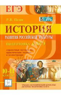 История развития российской культуры. 10-11 классы. Подготовка к ЕГЭ: справочные материалы, практические задания и иллюстрации