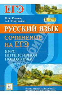Русский язык. Сочинение на ЕГЭ. Курс интенсивной подготовки. Учебно-методическое пособие