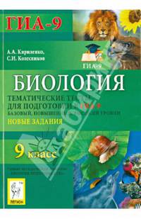 Биология. 9 класс. Тематические тесты для подготовки к ГИА-9. Базовый, повышенный, высокий уровни. Новые задания.