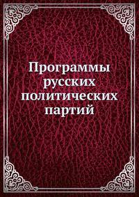 Программы русских политических партий