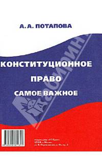 Конституционное право: самое важное.-М.:РГ-Пресс,2013.