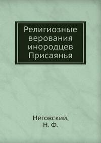 Религиозные верования инородцев Присаянья