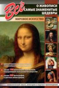 Все о живописи. Самые знаменитые шедевры (шт.)