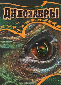 Динозавры / Жабская Т.С.