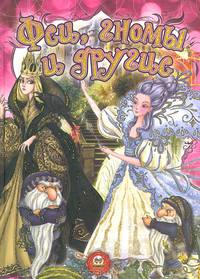 Феи, гномы и другие / Тетельман Г.С.