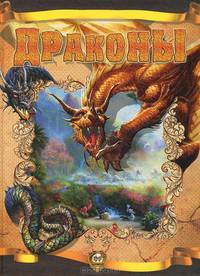 Драконы / Тетельман Г.С.