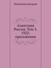Азиатская Россия. Том 3. 1922: приложения