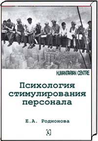 Психология стимулирования персонала / Е.А. Родионова.