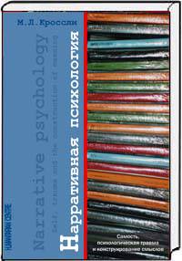 Нарративная психология. Самость, психологическая травма и конструирование смыслов / М.Л. Кроссли; Пер. с англ. О.В. Гритчина.