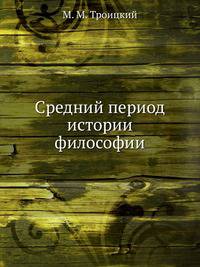 Средний период истории философии