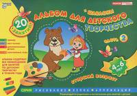 Альбом для детского творчества. Часть 2. Старший возраст 4-6 лет + шаблоны (20 занятий)