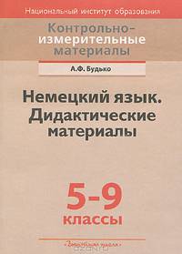 Немецкий язык. 5-9 классы. Дидактические материалы