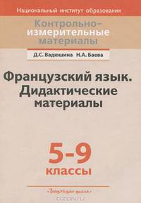 Французский язык. Дидактические материалы. 5-9 классы