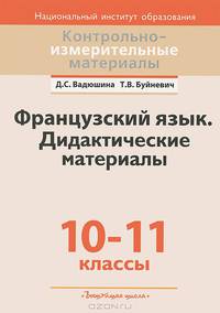 Французский язык. 10-11 класссы. Дидактические материалы