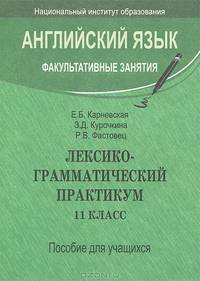 Лексикограмматический практикум. 11 класс