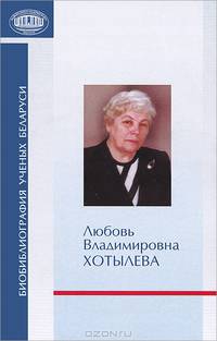 Любовь Владимировна Хотылева