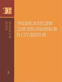 Энциклопедия для школьников и студентов в 12 томах. Том 3. Земля. Вселенная