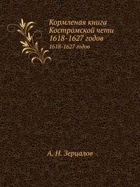Кормленая книга Костромской чети. 1618-1627 годов