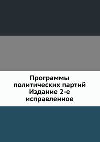 Программы политических партий. Издание 2-е исправленное