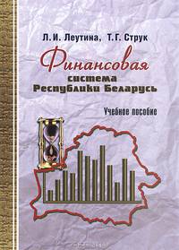 Финансовая система Республики Беларусь