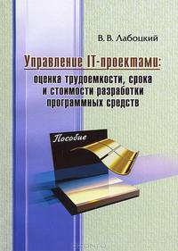 Управление IT-проектами. Оценка трудоемкости, срока и стоимости разработки программных средств