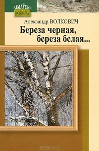 Береза черная, береза белая