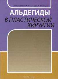 Альдегиды в пластической хирургии