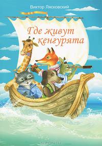 Где живут кенгурята