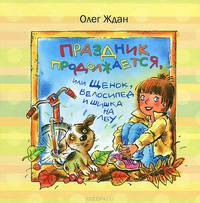 Праздник продолжается, или Щенок, велосипед и шишка на лбу