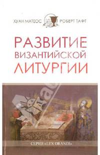 Развитие византийской литургии