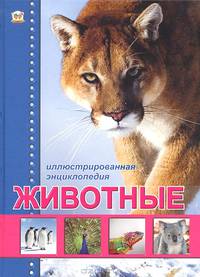 Животные. Иллюстрированная энциклопедия
