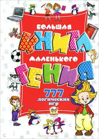 Большая книга маленького гения. 777 логических игр для детей