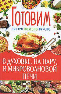Готовим в духовке, на пару, в микроволновой печи