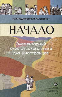 Начало. Элементарный курс русского языка для иностранцев. Учебник