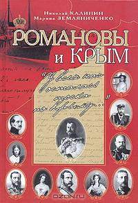Романовы и Крым. "У всех нас осталась тоска по Крыму..."