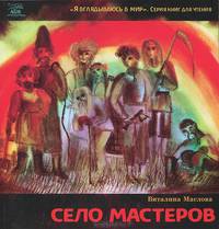 Село мастеров